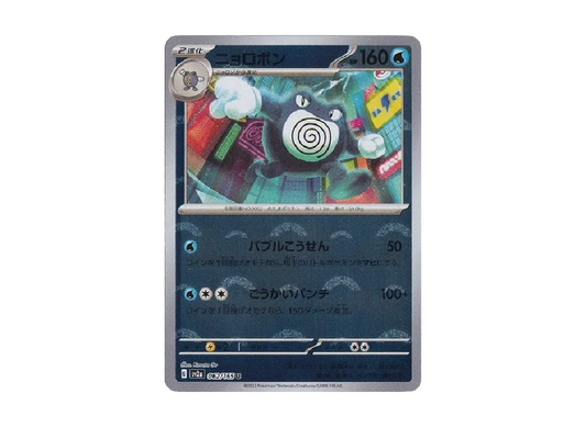【Raw】 Poliwrath U: Master BallMirror [SV2a 062/165](Enhanced Expansion Pack「Pokemon Card 151」)