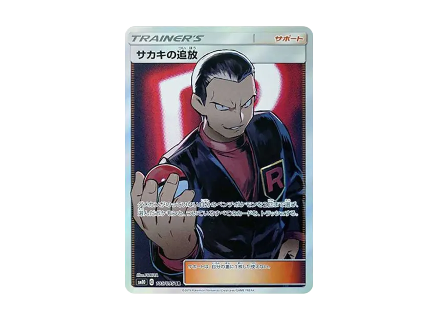 【PSA10】 Sakaki's Exile SR [SM10 105/095] (Expansion Pack "Double Blaze")