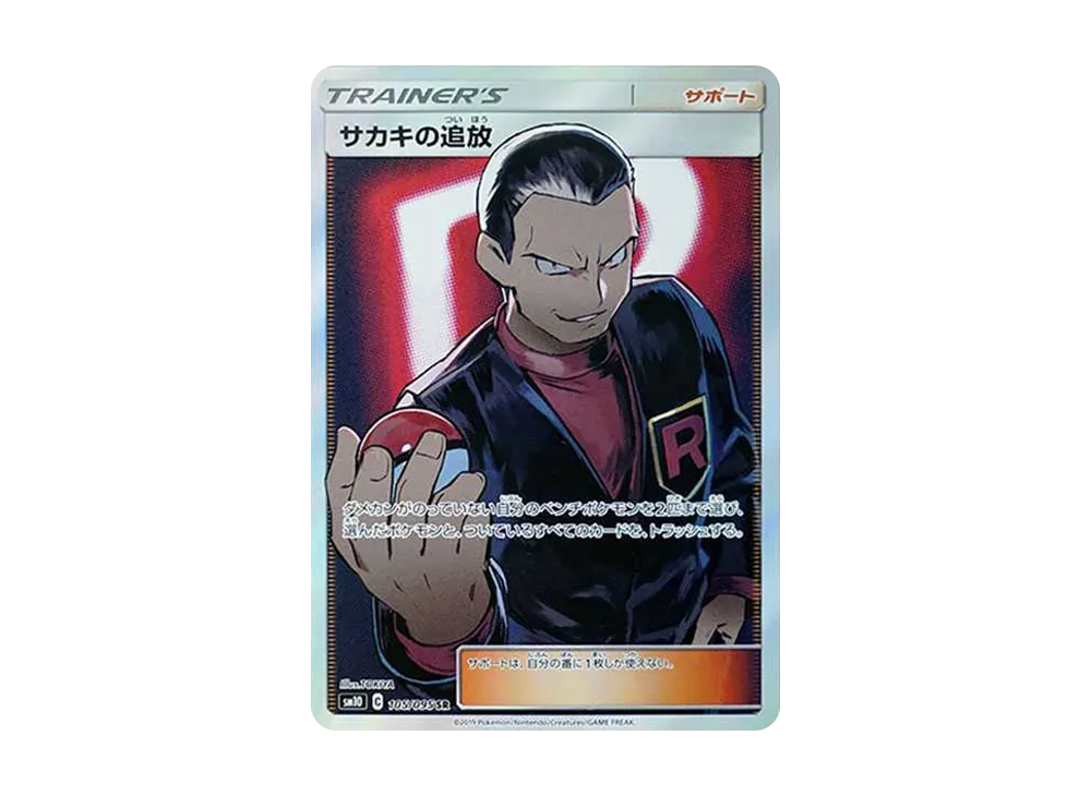 【Raw】 Giovanni of Banishment SR [SM10 105/095](Expansion Pack「Double Blaze」)