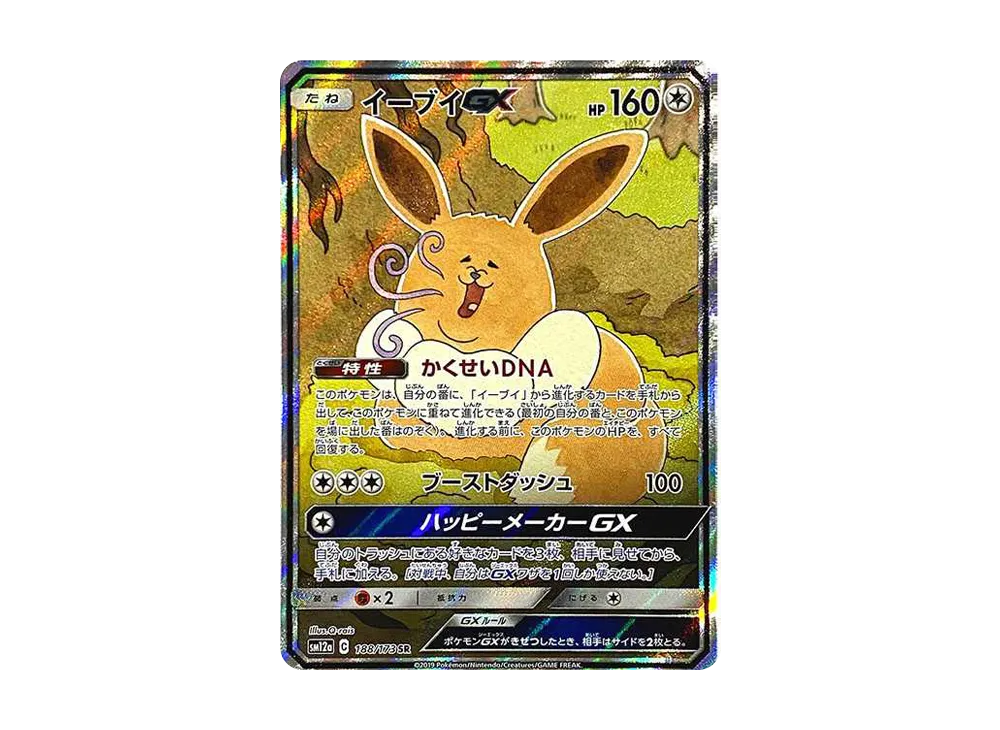 【Raw】 Eevee GX SR: SA [SM12a 188/173](High Class Pack「TAG TEAM GX Tag All Stars」)