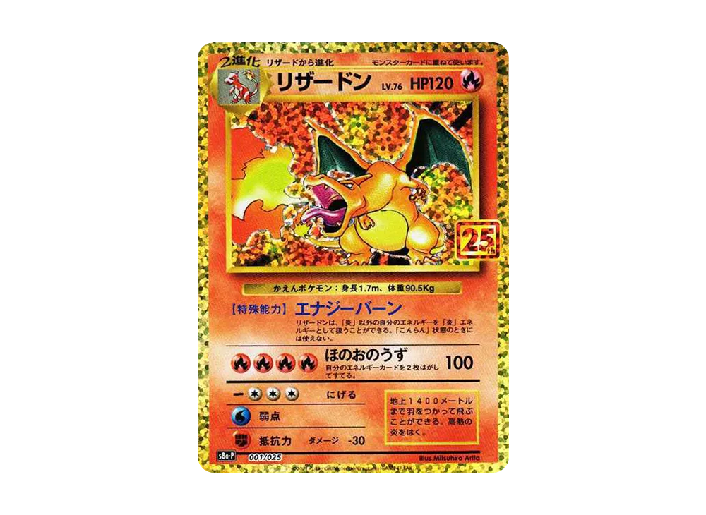 【Raw】 Charizard: Promo [S8a-P 001/025](Promo Card Pack 25th ANNIVERSARY edition)