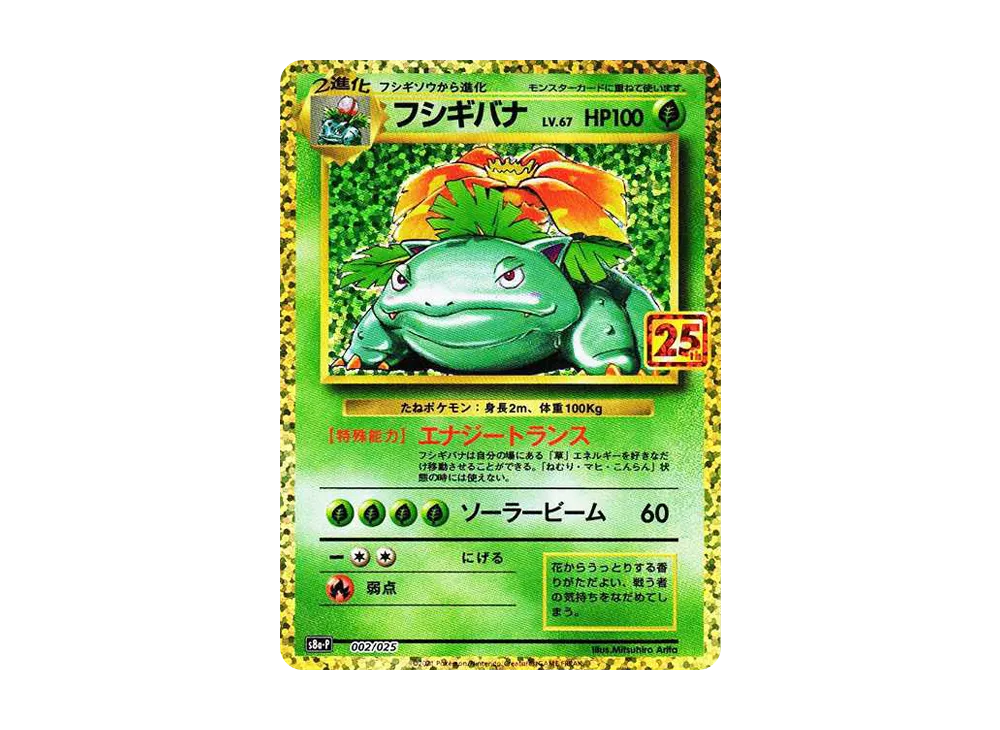 【Raw】 Venusaur: Promo [S8a-P 002/025](Promo Card Pack 25th ANNIVERSARY edition)