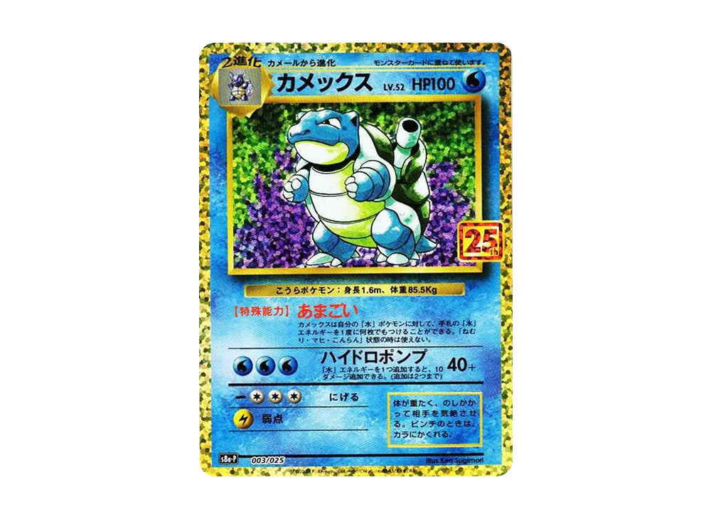 【PSA10】Blastoise: Promo [S8a-P 003/025]\(Promo CardPack 25th ANNIVERSARY edition)