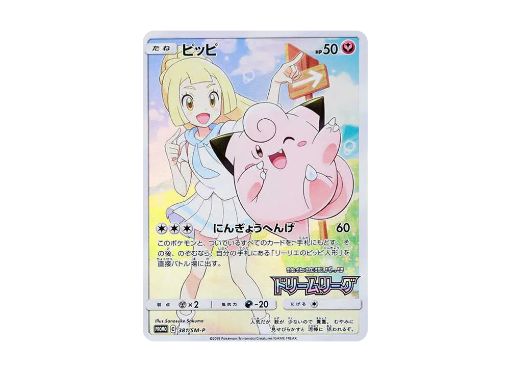 【PSA10】Clefairy (Lillie) : Promo [SM-P 381]\(Promo Card「SM-P」)