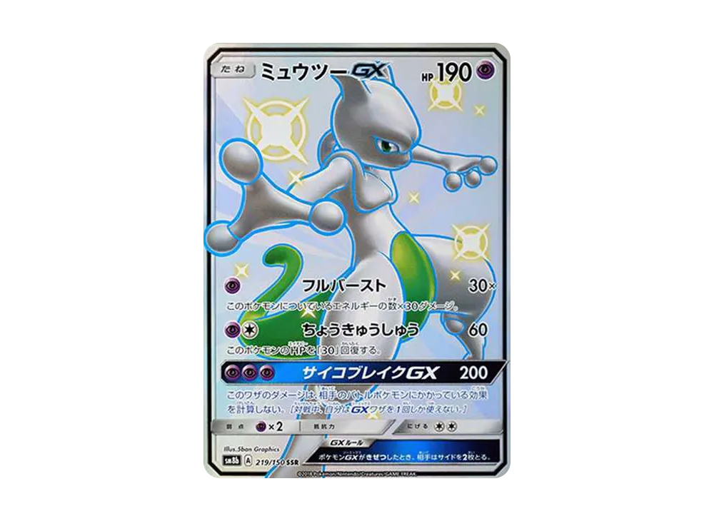 【PSA10】Mewtwo GX SSR [SM8b 219/150]\(High Class Pack「GX Ultra Shiny」)