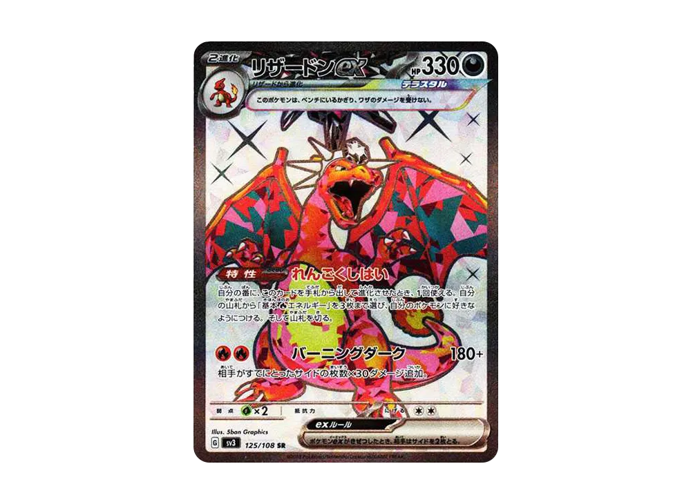 【PSA10】Charizard ex SR [SV3 125/108]\(Expansion Pack「Ruler of the Black Flame」)