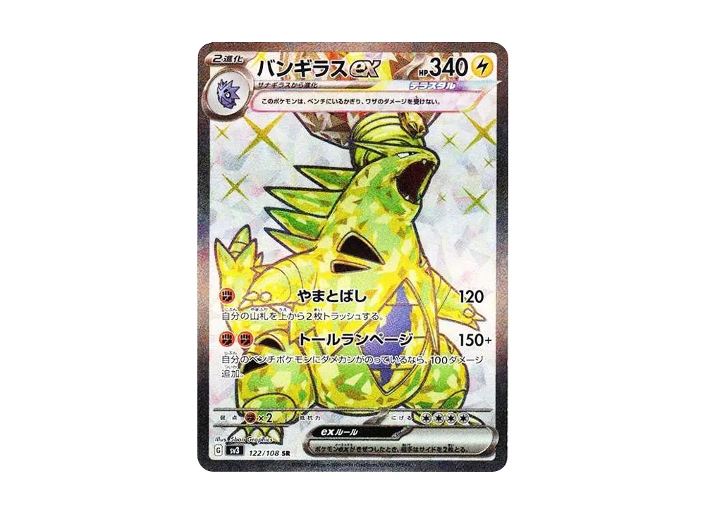 【Raw】 Tyranitar ex SR [SV3 122/108](Expansion Pack「Ruler of the Black Flame」)