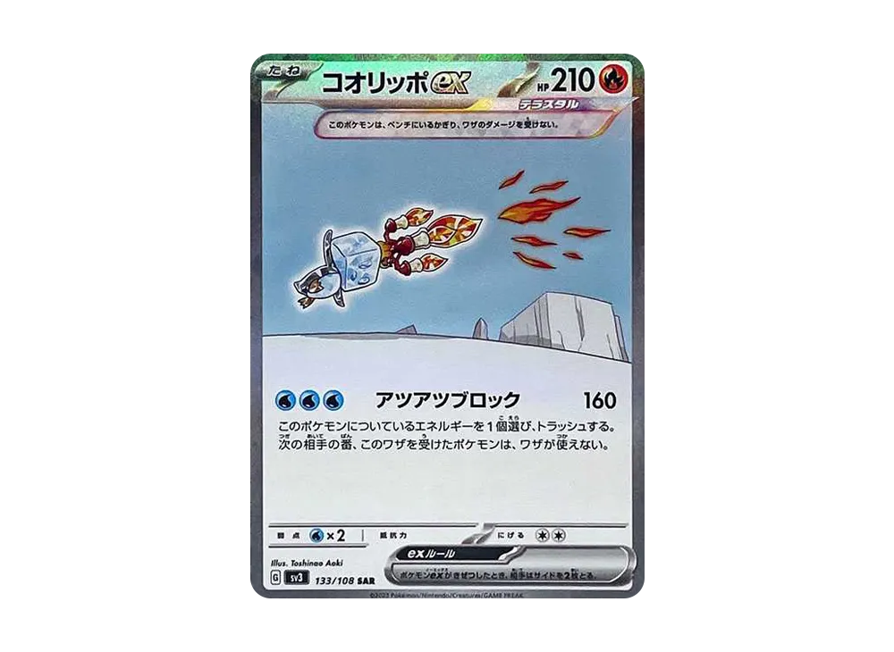 【Raw】 Eiscue ex SAR [SV3 133/108](Expansion Pack「Ruler of the Black Flame」)