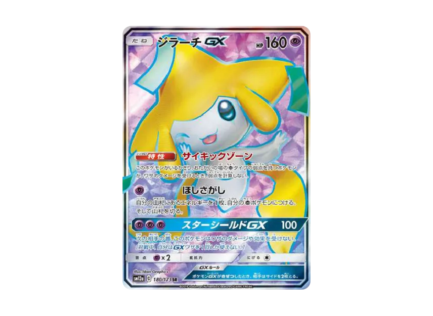 【PSA10】 Jirachi GX SR [SM12a 180/173] (High0Class Pack "TAG TEAM GX Tag All Stars")