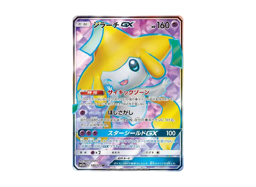 【Raw】 Jirachi GX SR [SM12a 180/173](High Class Pack「TAG TEAM GX Tag All Stars」)