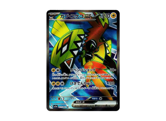 【Raw】 Tapu Koko ex SR [SV3a 077/062](Enhanced Expansion Pack「Raging Surf」)