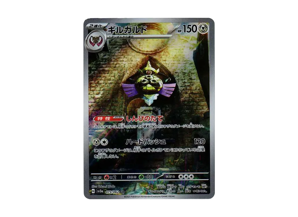 【Raw】 Aegislash AR [SV3a 073/062](Enhanced Expansion Pack「Raging Surf」)