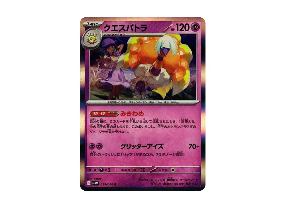 【Raw】 Espathra R[SV4M 033/066](Expansion Pack"Future Flash PARADOX RIFT