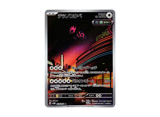 【Raw】 Iron Jugulis AR [SV4M 078/066](Expansion Pack「Future Flash」) PARADOX RIFT