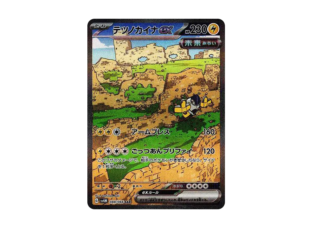 【Raw】 Iron Hands ex SAR [SV4M 088/066](Expansion Pack「Future Flash」) PARADOX RIFT