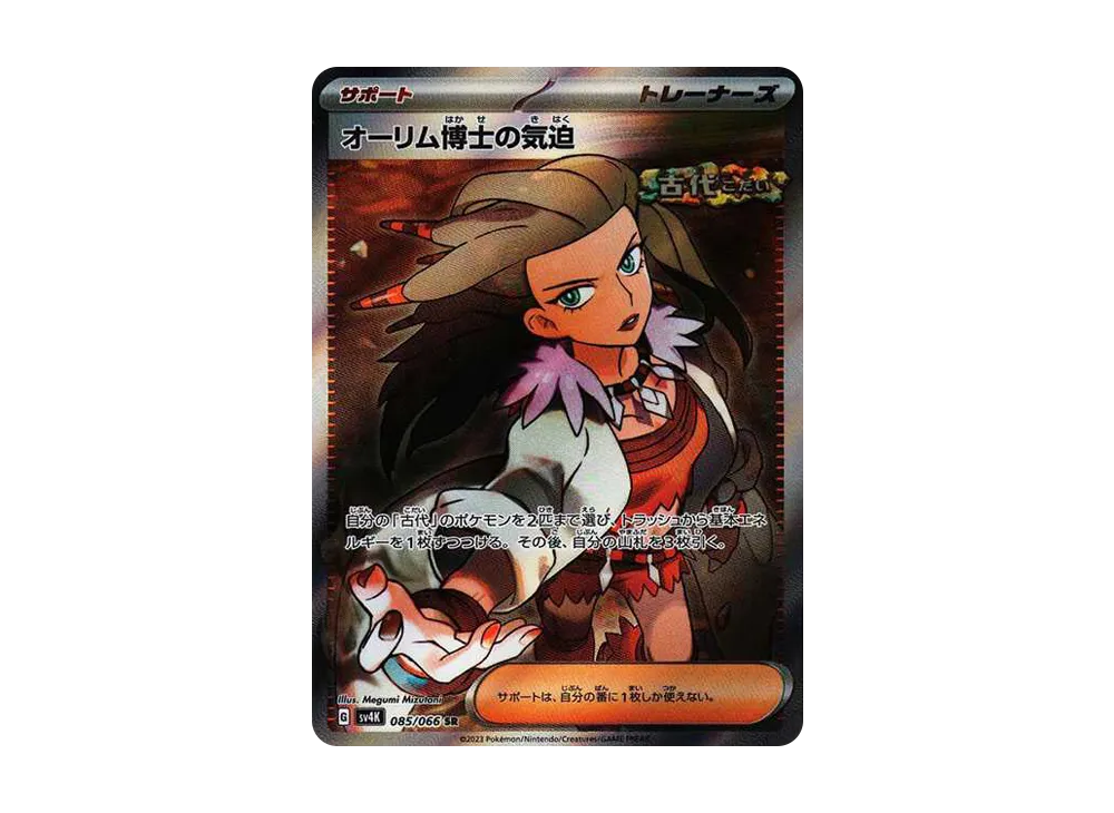 【Raw】 Professor SadaProfessor of Spirit SR[SV4K 085/066](Expansion Pack"Ancient Roar PARADOX RIFT