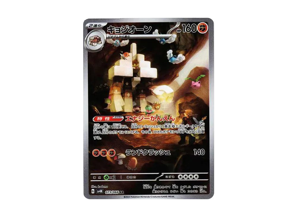 【Raw】 Garganacl AR [SV4K 073/066](Expansion Pack「Ancient Roar」) PARADOX RIFT