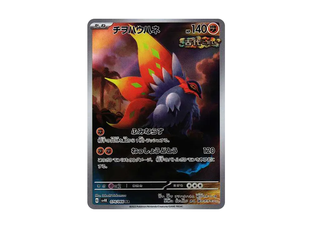 【Raw】 Slither Wing AR [SV4K 074/066](Expansion Pack「Ancient Roar」) PARADOX RIFT