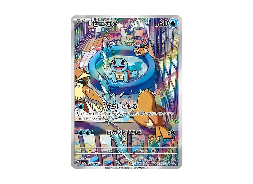 【Raw】 Squirtle :Full Art [SVG 052/049](SpecialDeckSet ex「Venusaur / Charizard / Blastoise」)