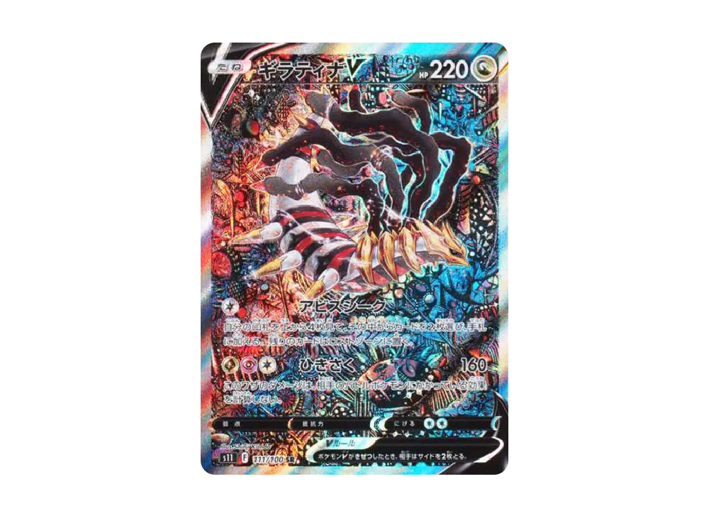 【Raw】 GiratinaV SR: SA[S11 111/100](Expansion Pack「Lost Abyss」)