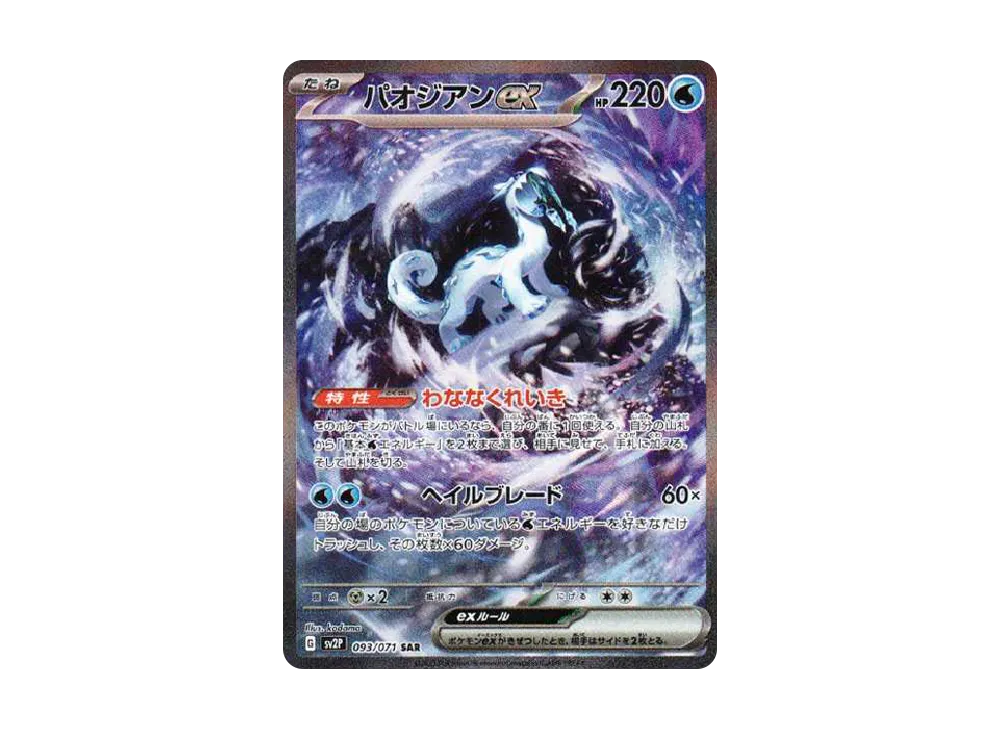 【PSA10】Chien-Pao ex SAR [SV2P 093/071]\(Expansion Pack「Snow Hazard」)