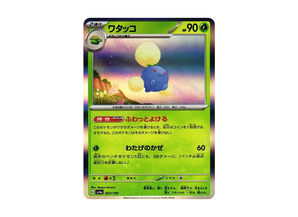 【Raw】 Jumpluff [SV4a 007/190](High Class Pack"Shiny Treasure ex