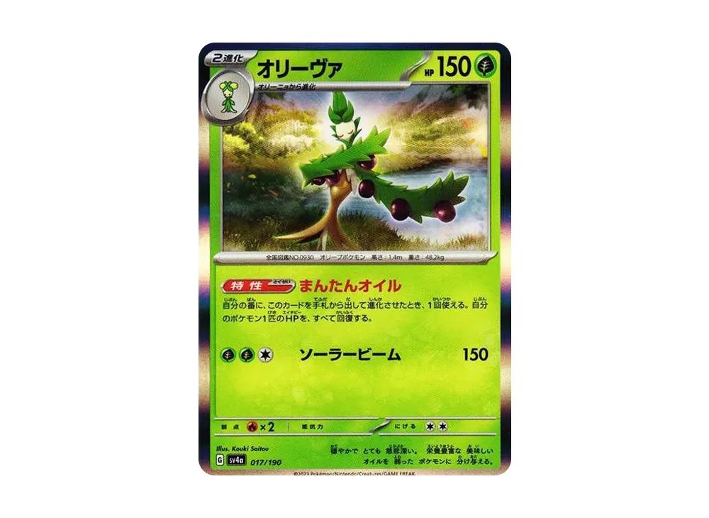 【Raw】 Scovillain [SV4a 017/190](High Class Pack"Shiny Treasure ex