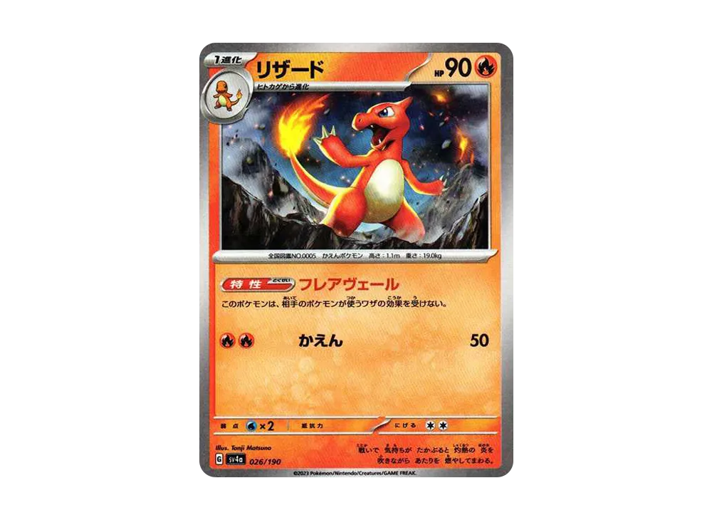 【Raw】 Charmeleon :Mirror [SV4a 026/190](High Class Pack"Shiny Treasure ex
