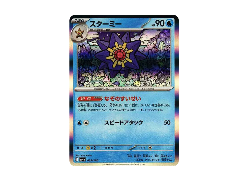 【Raw】 Starmie [SV4a 039/190](High Class Pack"Shiny Treasure ex