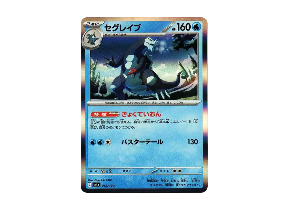 【Raw】 Baxcalibur [SV4a 053/190](High Class Pack"Shiny Treasure ex