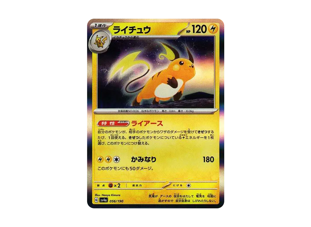 【Raw】 Raichu [SV4a 056/190](High Class Pack"Shiny Treasure ex