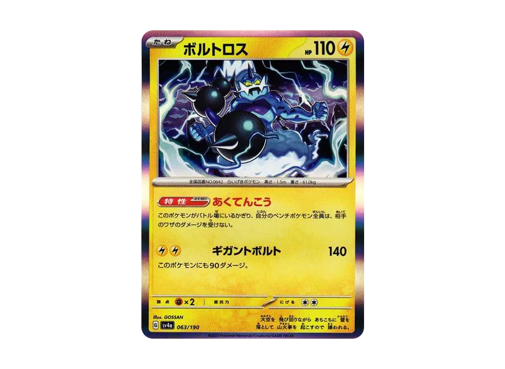 【Raw】 Thundurus [SV4a 063/190](High Class Pack"Shiny Treasure ex