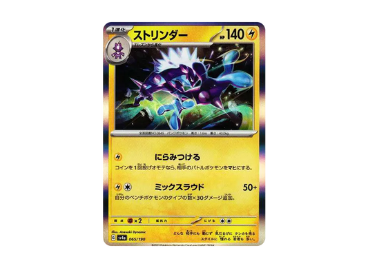 【Raw】 Toxtricity [SV4a 065/190](High Class Pack"Shiny Treasure ex