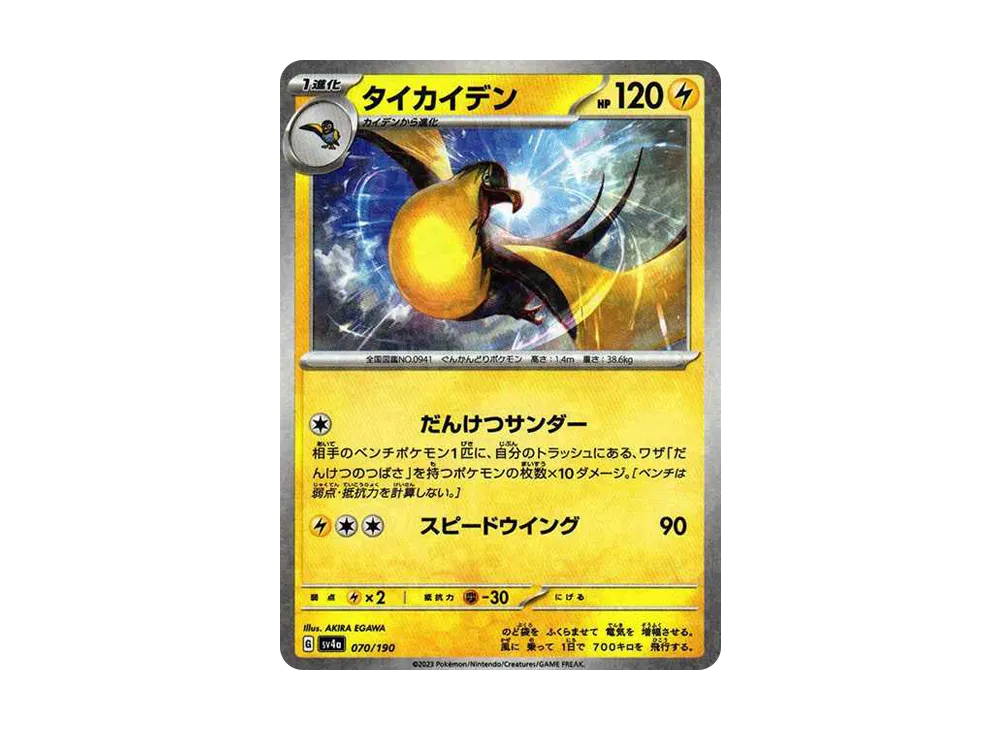 【Raw】 Kilowattrel :Mirror [SV4a 070/190](High Class Pack"Shiny Treasure ex