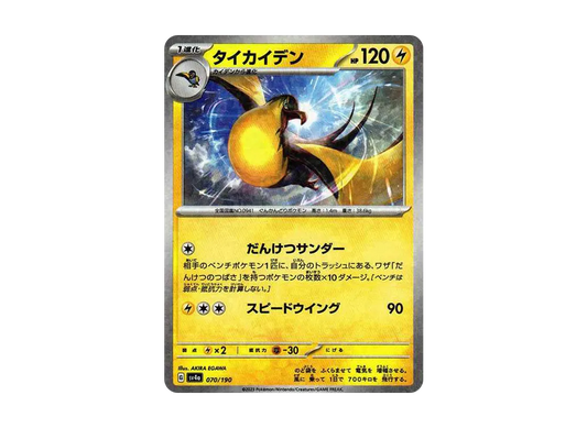 【Raw】 Kilowattrel :Mirror [SV4a 070/190](High Class Pack"Shiny Treasure ex