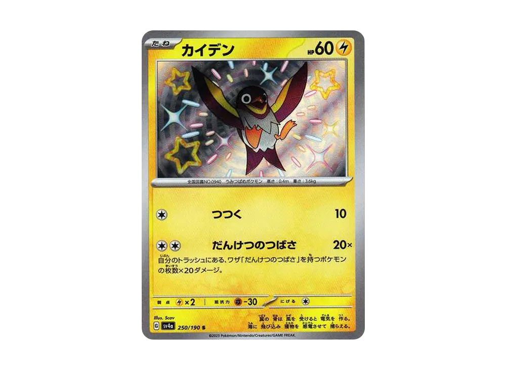 【PSA10】Wattrel S [SV4a 250/190]\(High Class Pack「Shiny Treasure ex」)