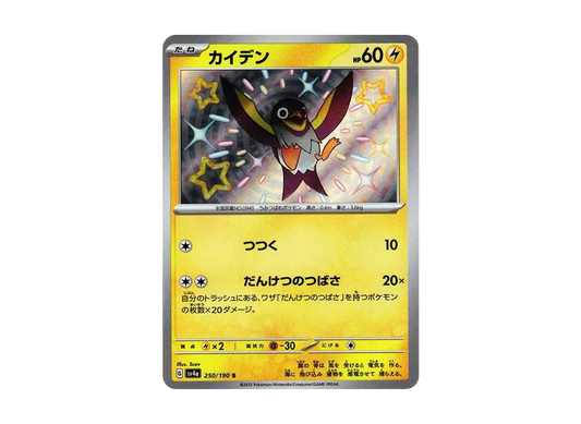 【Raw】 Wattrel S [SV4a 250/190](High Class Pack「Shiny Treasure ex」)