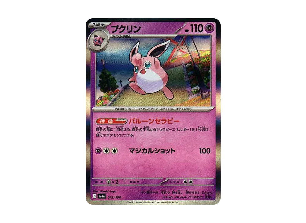 【Raw】 Wigglytuff [SV4a 072/190](High Class Pack"Shiny Treasure ex