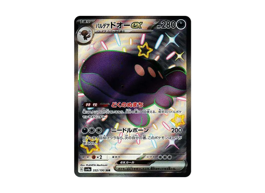 【Raw】 Paldea Clodsire ex SSR [SV4a 332/190](High Class Pack「Shiny Treasure ex」)
