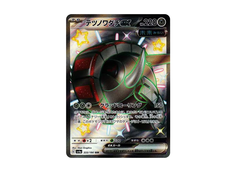 【Raw】 Iron Treads ex SSR [SV4a 333/190](High Class Pack「Shiny Treasure ex」)