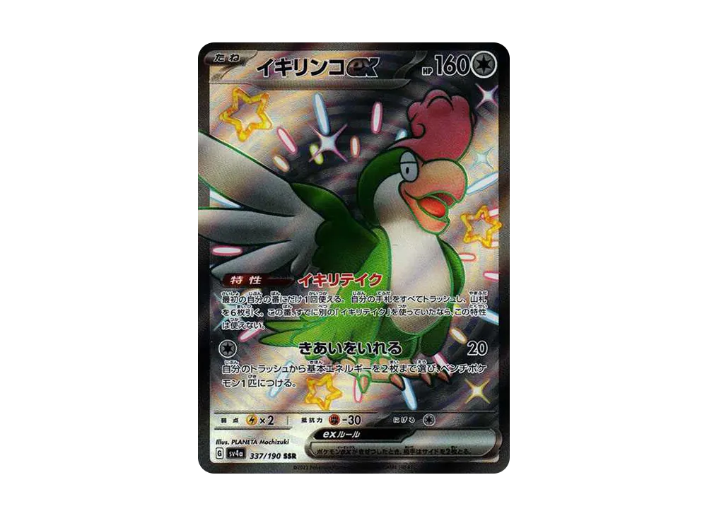 【Raw】 Squawkabilly ex SSR [SV4a 337/190](High Class Pack「Shiny Treasure ex」)