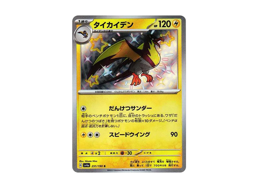 【Raw】 Kilowattrel S[SV4a 251/190](High Class Pack"Shiny Treasure ex