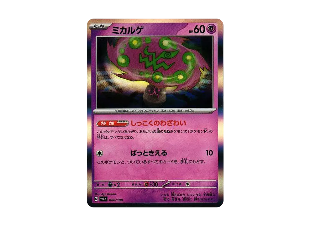 【Raw】 Spiritomb [SV4a 086/190](High Class Pack"Shiny Treasure ex