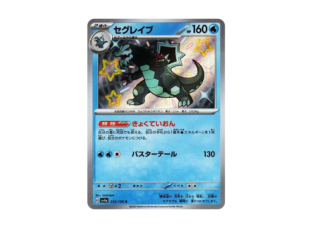 【Raw】 Baxcalibur S [SV4a 235/190](High Class Pack"Shiny Treasure ex