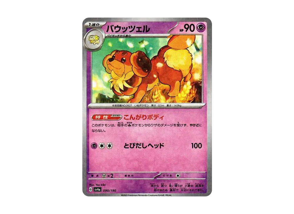 【Raw】 Dachsbun :Mirror [SV4a 090/190](High Class Pack"Shiny Treasure ex
