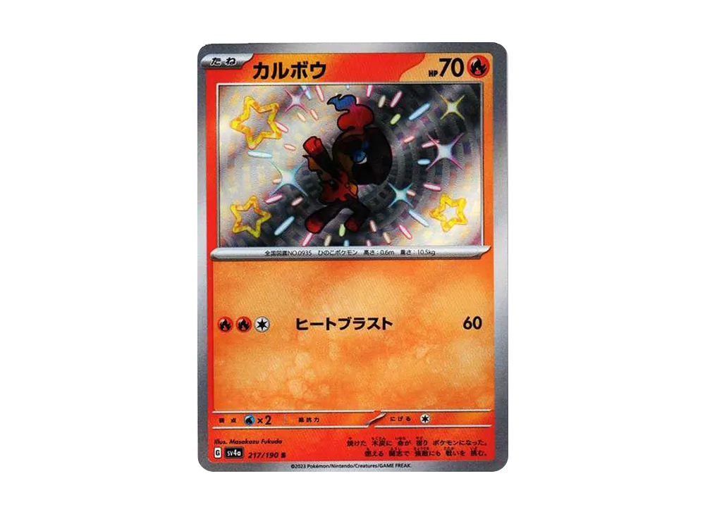 【Raw】 Charcadet S [SV4a 217/190](High Class Pack"Shiny Treasure ex