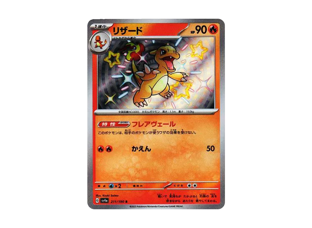 【Raw】 Charmeleon S [SV4a 211/190](High Class Pack「Shiny Treasure ex」)