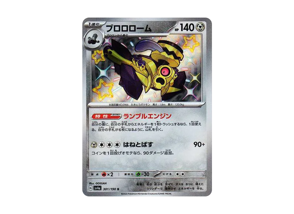 【Raw】 Revavroom S [SV4a 301/190](High Class Pack"Shiny Treasure ex