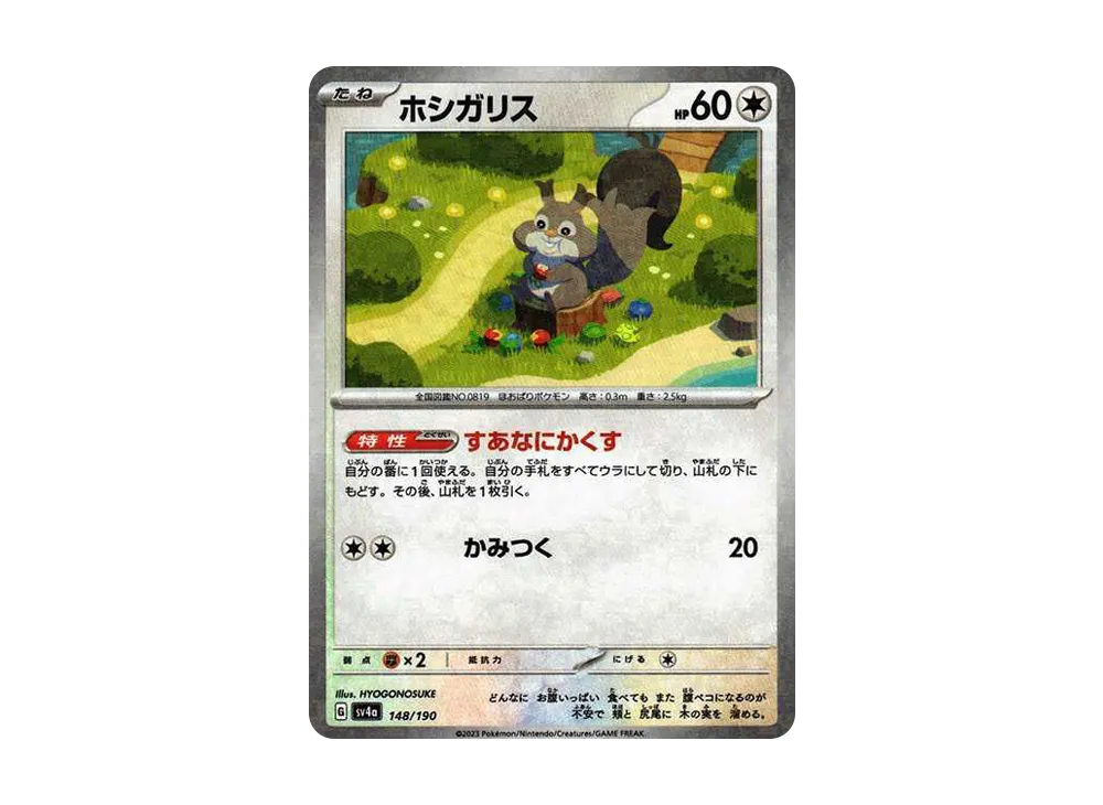 【Raw】 Skwovet :Mirror [SV4a 148/190](High Class Pack"Shiny Treasure ex