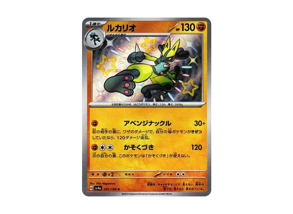 【Raw】 Lucario S [SV4a 281/190](High Class Pack「Shiny Treasure ex」)